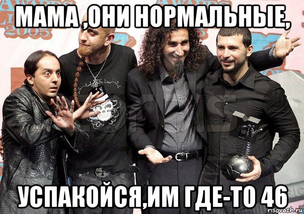 мама ,они нормальные, успакойся,им где-то 46, Мем SOAD