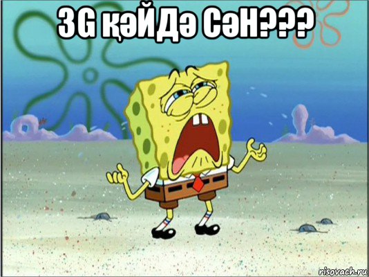 3g қәйдә сән??? , Мем Спанч Боб плачет