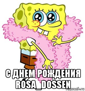  с днем рождения rosa_dossen, Мем Спанч боб