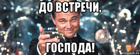 до встречи, господа!, Мем  старина Гэтсби