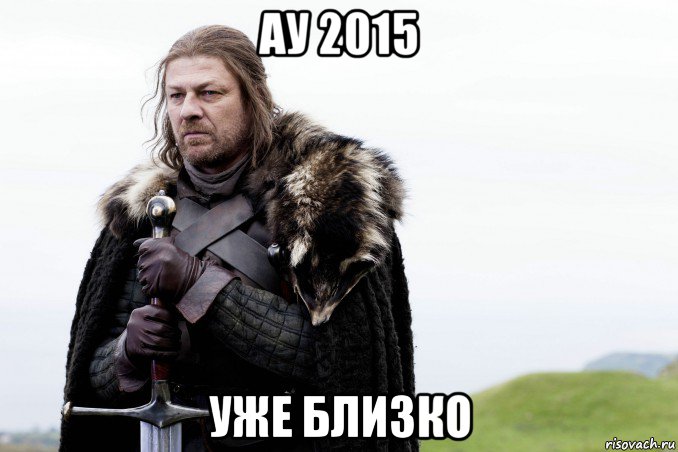 ау 2015 уже близко, Мем старк