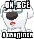 ой ,всё я обиделся, Мем  Стикер вк