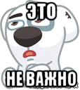 это не важно