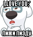 i love you:* лижи пизду, Мем  Стикер вк