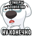 стикеры бесплатно ну конечно