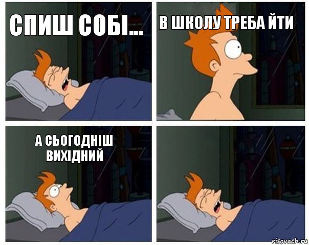 СПИШ СОБІ... В ШКОЛУ ТРЕБА ЙТИ А СЬОГОДНІШ ВИХІДНИЙ , Комикс    Страшный сон Фрая