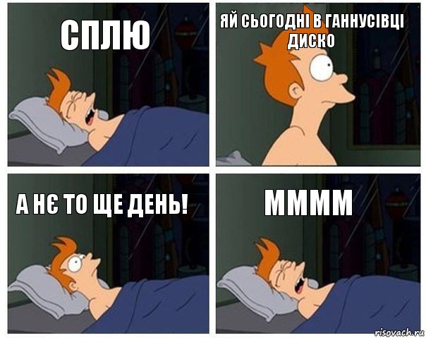 Сплю Яй сьогодні в ганнусівці диско А нє то ще день! мммм, Комикс    Страшный сон Фрая