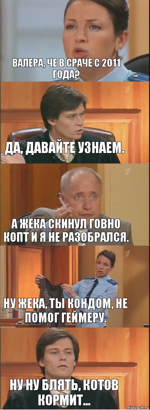 Валера, че в сраче с 2011 года? Да, давайте узнаем. А Жека скинул говно копт и я не разобрался. Ну Жека, ты кондом, не помог геймеру. Ну ну блять, котов кормит..., Комикс Суд