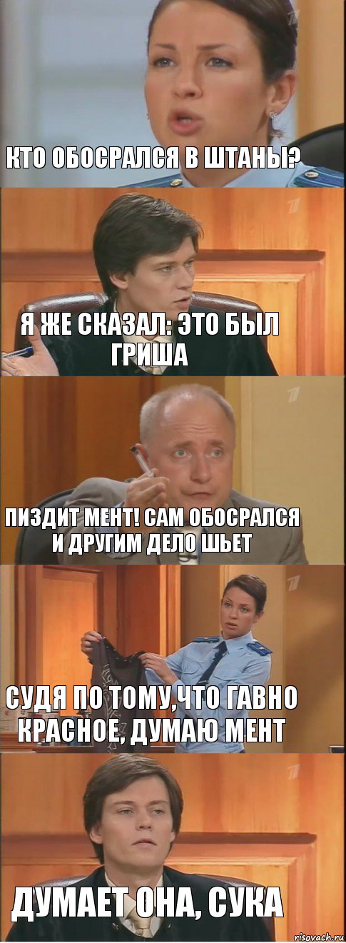 Кто обосрался в штаны? Я же сказал: это был Гриша Пиздит мент! Сам обосрался и другим дело шьет Судя по тому,что гавно красное, думаю мент Думает она, сука, Комикс Суд