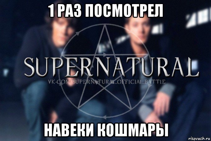 1 раз посмотрел навеки кошмары, Мем  Supernatural