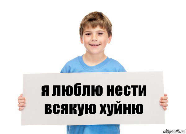 я люблю нести всякую хуйню