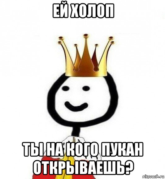 ей холоп ты на кого пукан открываешь?, Мем Теребонька Царь