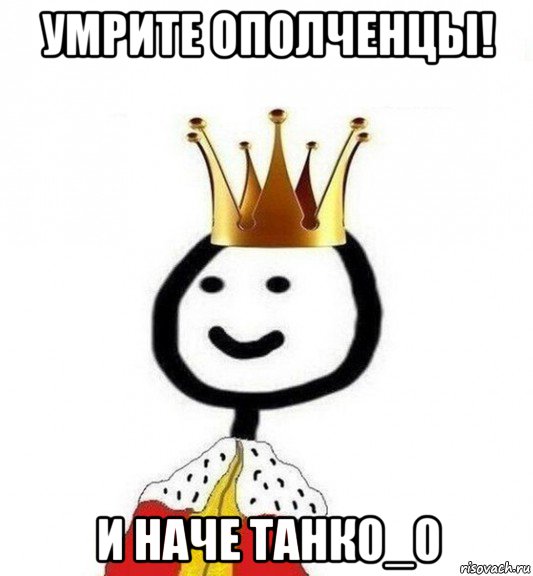 умрите ополченцы! и наче танк0_0, Мем Теребонька Царь