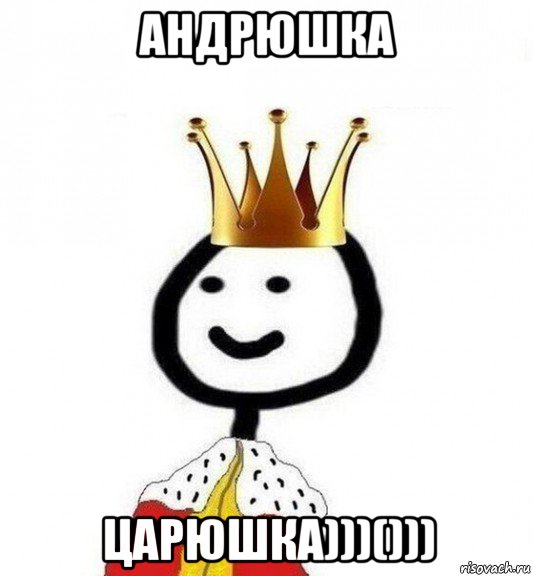 андрюшка царюшка)))())), Мем Теребонька Царь