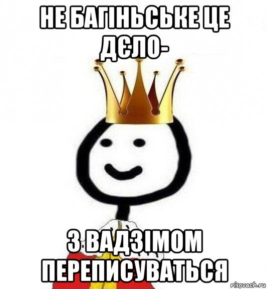 не багіньське це дєло- з вадзімом переписуваться, Мем Теребонька Царь