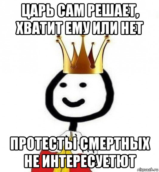 царь сам решает, хватит ему или нет протесты смертных не интересуетют, Мем Теребонька Царь