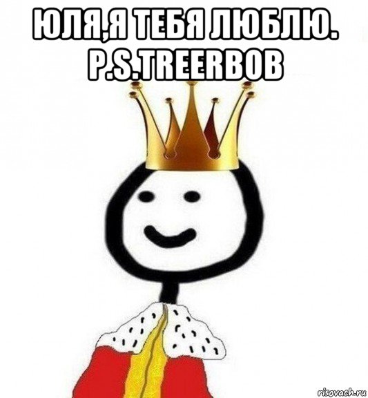 юля,я тебя люблю. p.s.treerbob , Мем Теребонька Царь