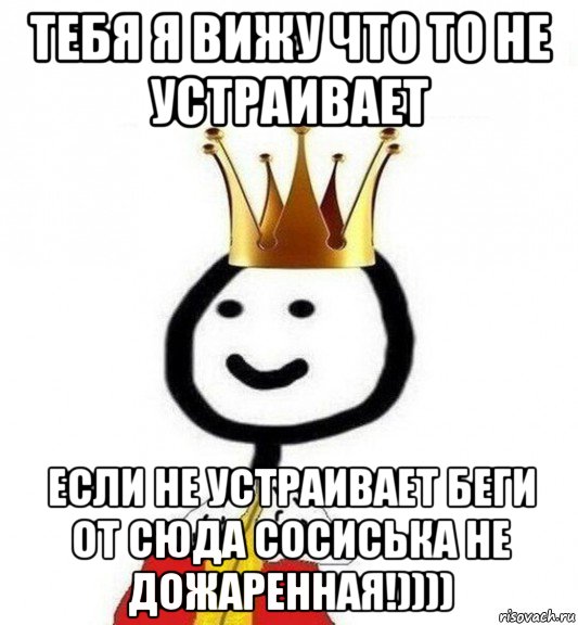 Том что что то не. Если что то не устраивает. Тебя что то не устраивает. Теребонька царь. Меня устраивает Мем.