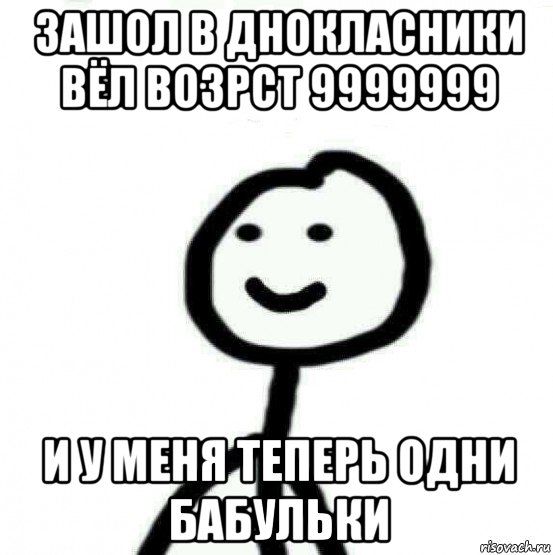 зашол в днокласники вёл возрст 9999999 и у меня теперь одни бабульки, Мем Теребонька (Диб Хлебушек)