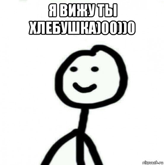 я вижу ты хлебушка)00))0 , Мем Теребонька (Диб Хлебушек)