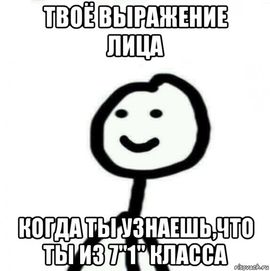 твоё выражение лица когда ты узнаешь,что ты из 7"1" класса, Мем Теребонька (Диб Хлебушек)