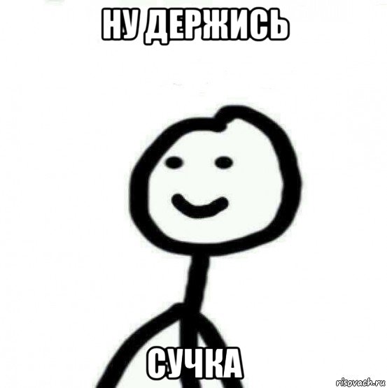 ну держись сучка, Мем Теребонька (Диб Хлебушек)