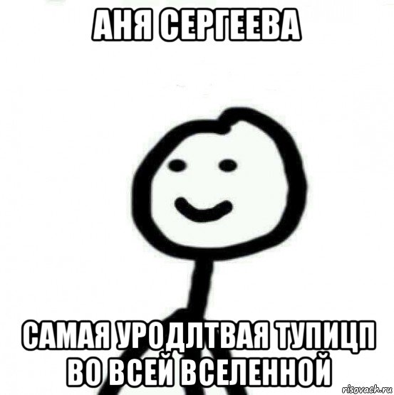 аня сергеева самая уродлтвая тупицп во всей вселенной, Мем Теребонька (Диб Хлебушек)