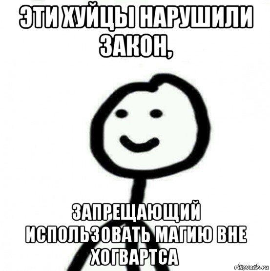 эти хуйцы нарушили закон, запрещающий использовать магию вне хогвартса, Мем Теребонька (Диб Хлебушек)