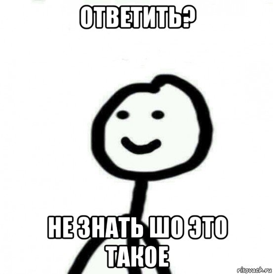 ответить? не знать шо это такое, Мем Теребонька (Диб Хлебушек)