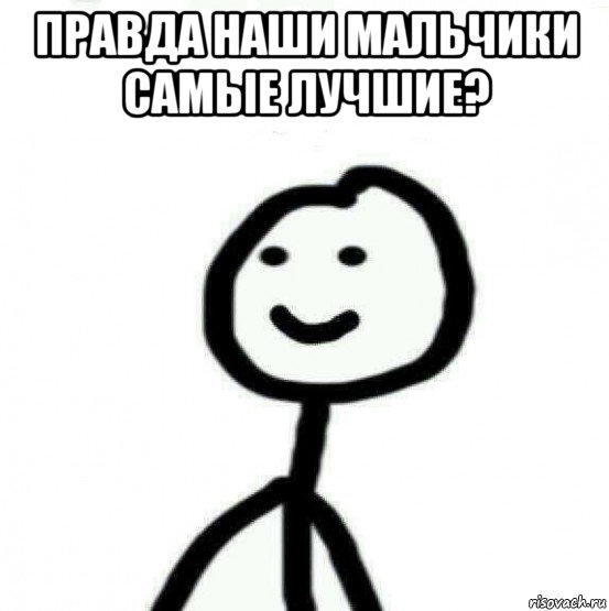 правда наши мальчики самые лучшие? , Мем Теребонька (Диб Хлебушек)