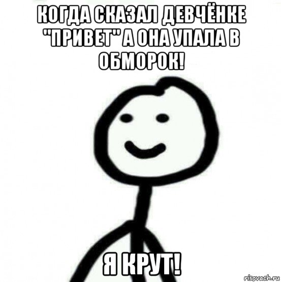 когда сказал девчёнке "привет" а она упала в обморок! я крут!, Мем Теребонька (Диб Хлебушек)