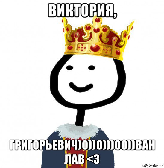 виктория, григорьевич)0))0)))00))ван лав <3, Мем  Теребонька король