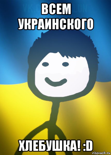 всем украинского хлебушка! :d