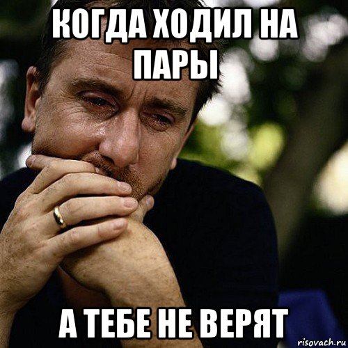 Я тебе не верю мем