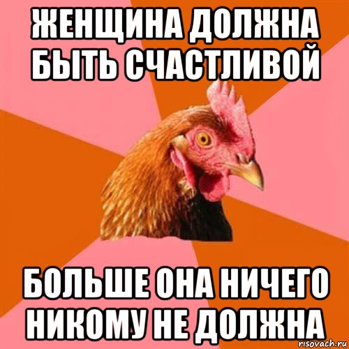 Ничего не должен. Я никому ничего не должна Мем. Никому ничего не должен Мем. Женщина не должна никому ничего Мем. Я ничего не должен Мем.