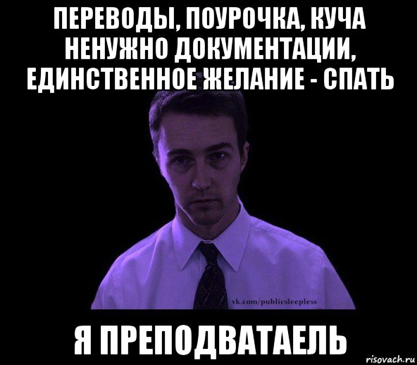 переводы, поурочка, куча ненужно документации, единственное желание - спать я преподватаель, Мем типичный недосыпающий