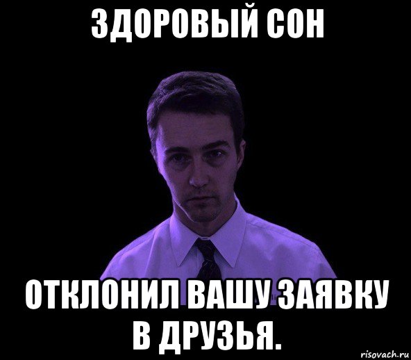 здоровый сон отклонил вашу заявку в друзья., Мем типичный недосыпающий