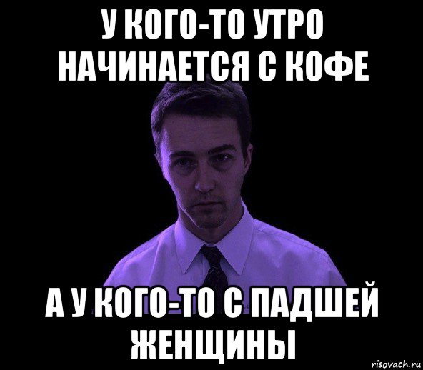 у кого-то утро начинается с кофе а у кого-то с падшей женщины, Мем типичный недосыпающий