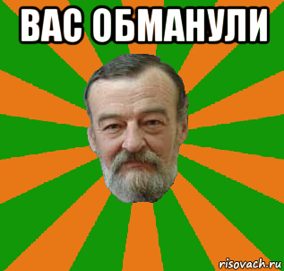 Ваши знакомые. Вас обманули. Обманул Мем. Вас обманули Мем. Вас надурили Мем.