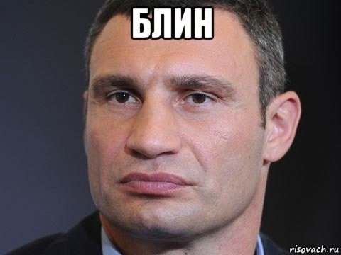 блин 