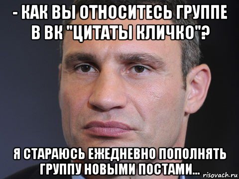 - как вы относитесь группе в вк "цитаты кличко"? я стараюсь ежедневно пополнять группу новыми постами..., Мем Типичный Кличко