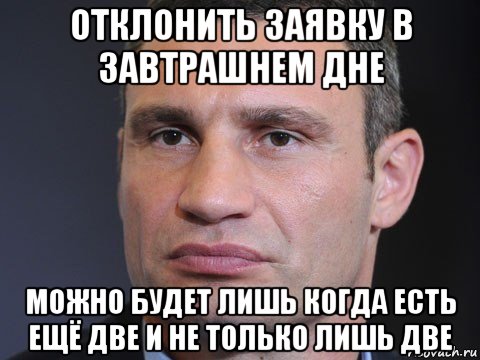 отклонить заявку в завтрашнем дне можно будет лишь когда есть ещё две и не только лишь две, Мем Типичный Кличко