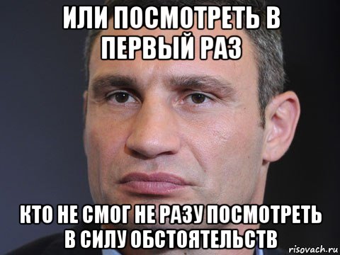 или посмотреть в первый раз кто не смог не разу посмотреть в силу обстоятельств, Мем Типичный Кличко