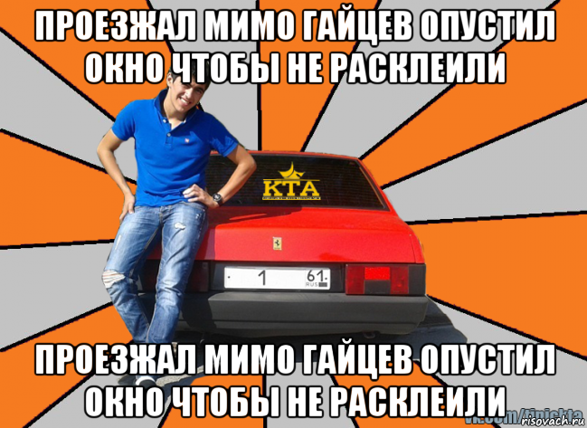 Будешь проходить мимо. Сходка прикол. Сходка Мем. Проезжать мимо. Проехал мимо.