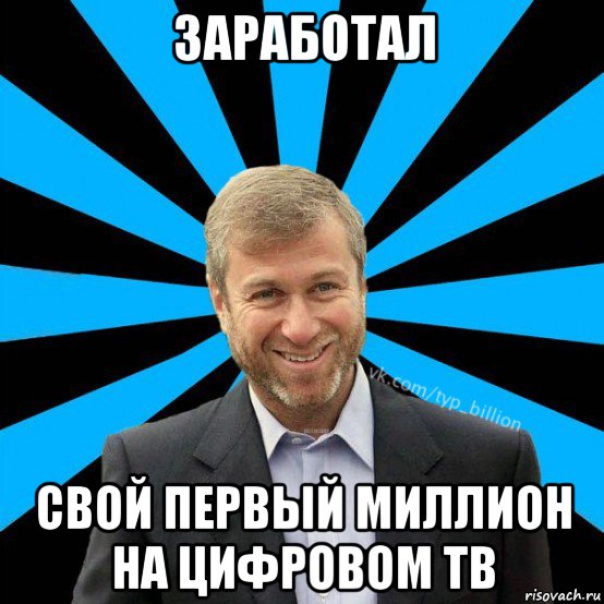 заработал свой первый миллион на цифровом тв, Мем  Типичный Миллиардер (Абрамович)