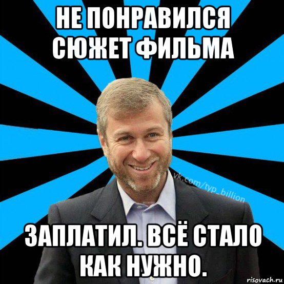 не понравился сюжет фильма заплатил. всё стало как нужно., Мем  Типичный Миллиардер (Абрамович)