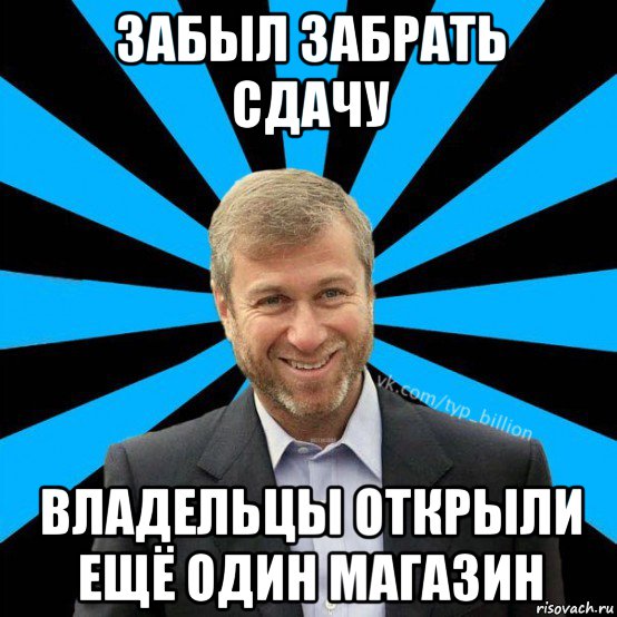 забыл забрать сдачу владельцы открыли ещё один магазин, Мем  Типичный Миллиардер (Абрамович)