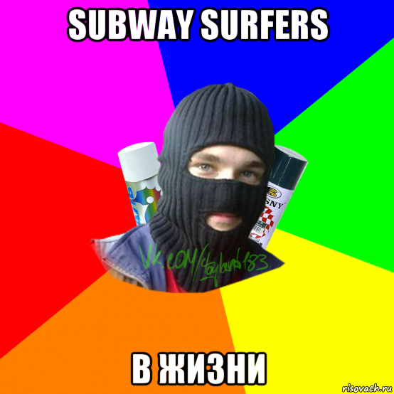 subway surfers в жизни, Мем ТИПИЧНЫЙ РАЙТЕР