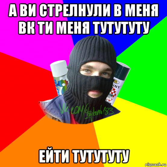 а ви стрелнули в меня вк ти меня тутутуту ейти тутутуту, Мем ТИПИЧНЫЙ РАЙТЕР