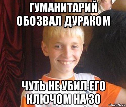 гуманитарий обозвал дураком чуть не убил его ключом на 30, Мем Типичный школьник